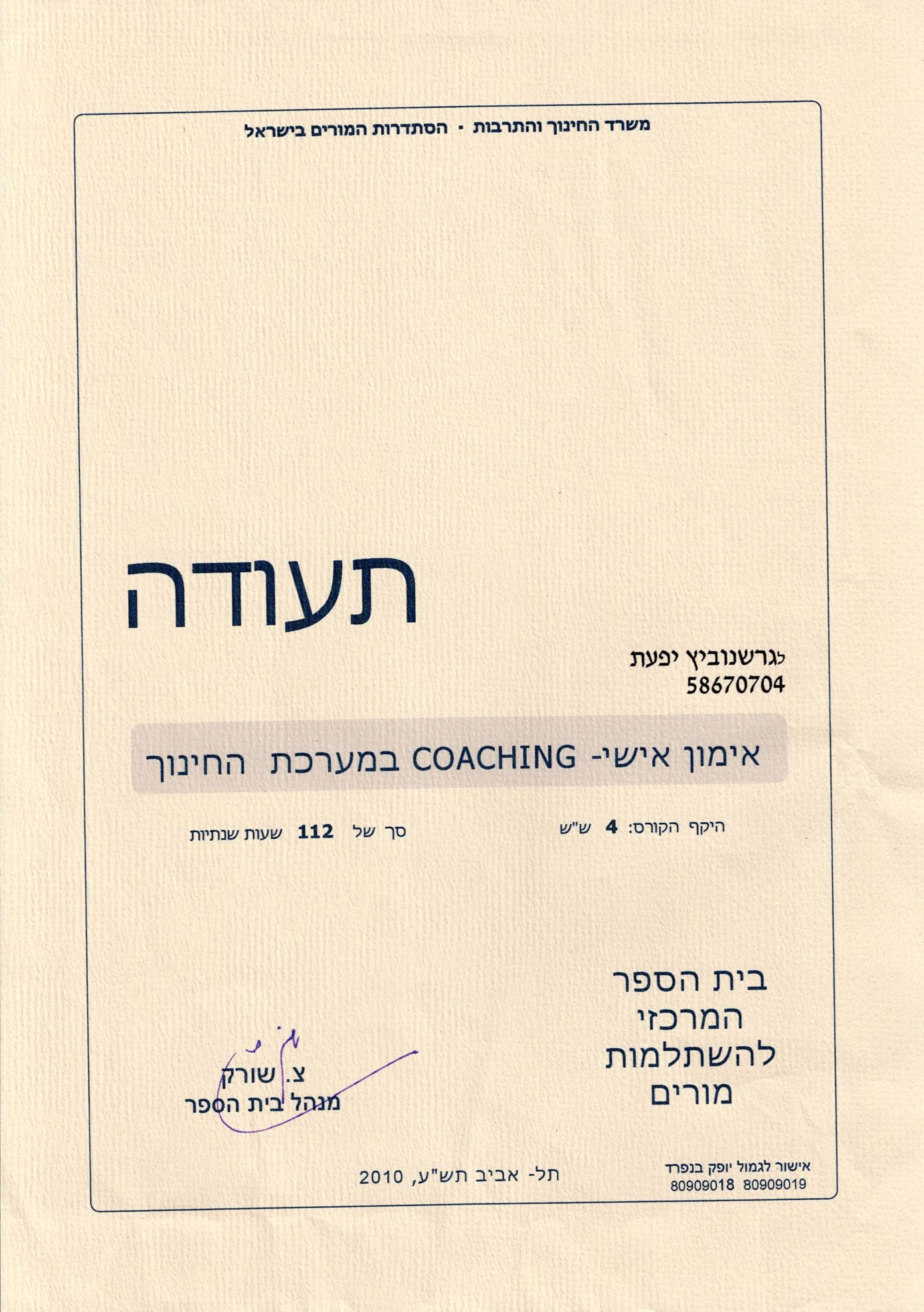 אימון אישי במערכת החינוך, 2010