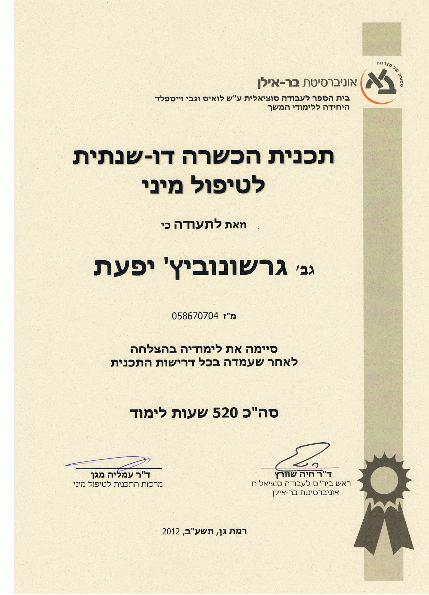 טיפול מיני, 2012